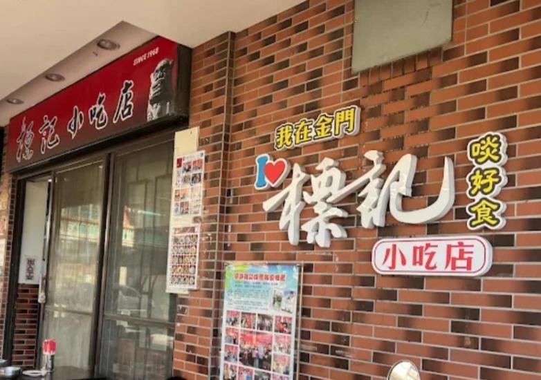 Qg Life 城中館 寵物親子釣魚人民宿 Jincheng Buitenkant foto